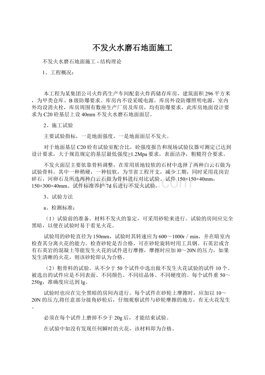 不发火水磨石地面施工.docx