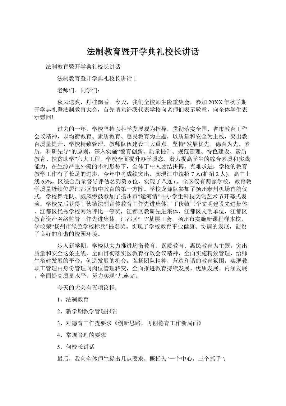 法制教育暨开学典礼校长讲话.docx_第1页