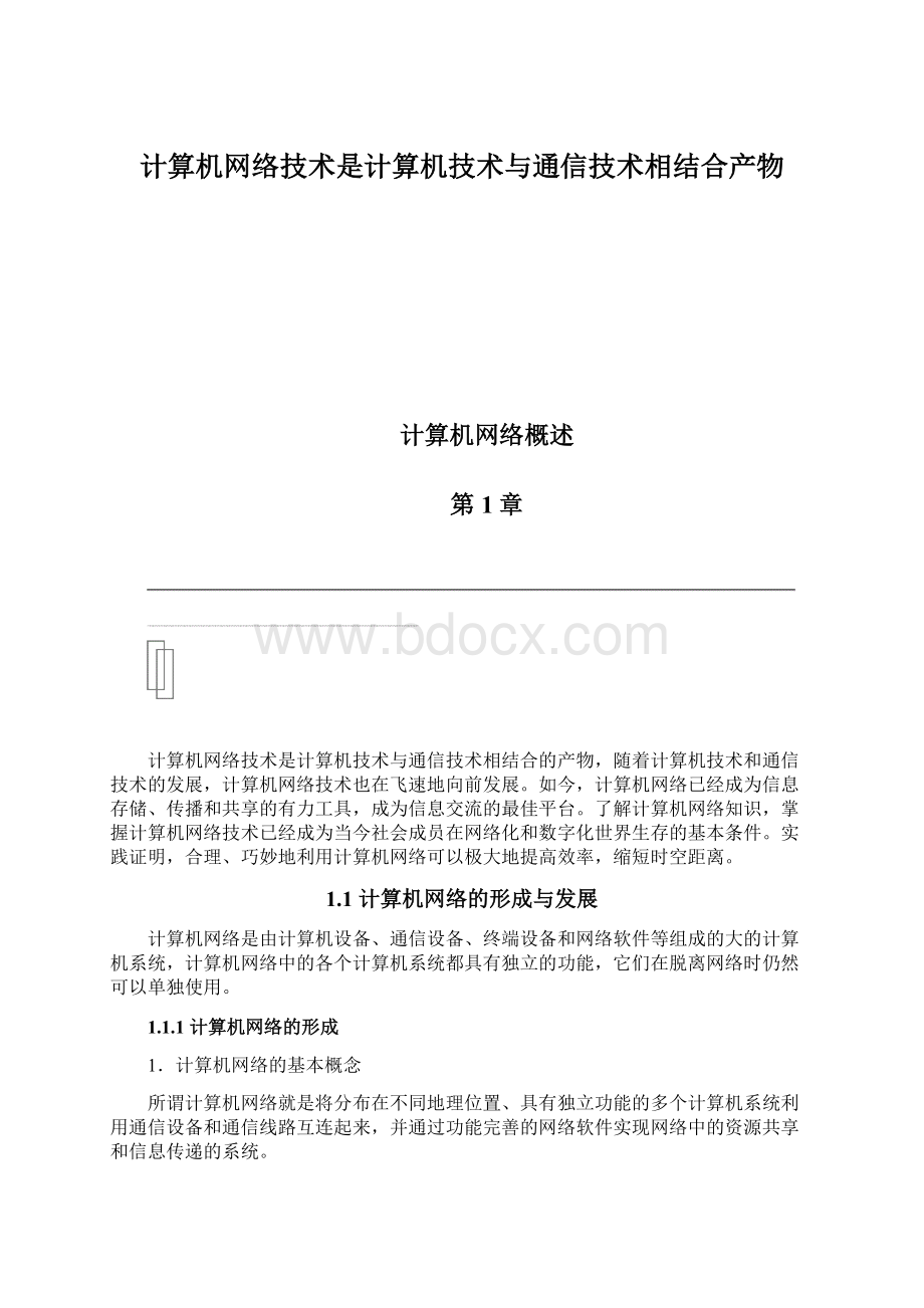 计算机网络技术是计算机技术与通信技术相结合产物Word格式.docx_第1页