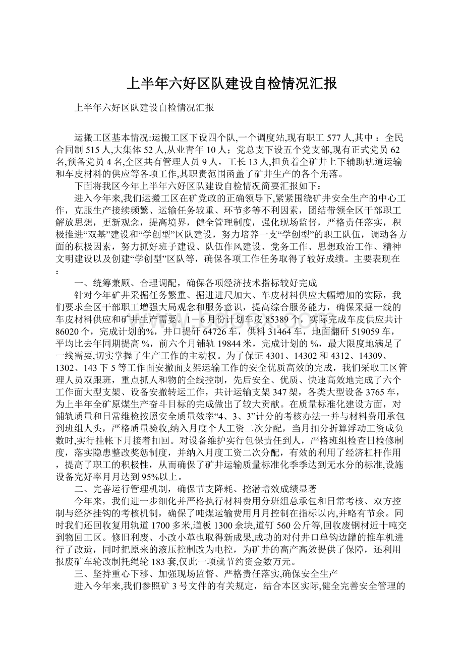 上半年六好区队建设自检情况汇报Word文档格式.docx