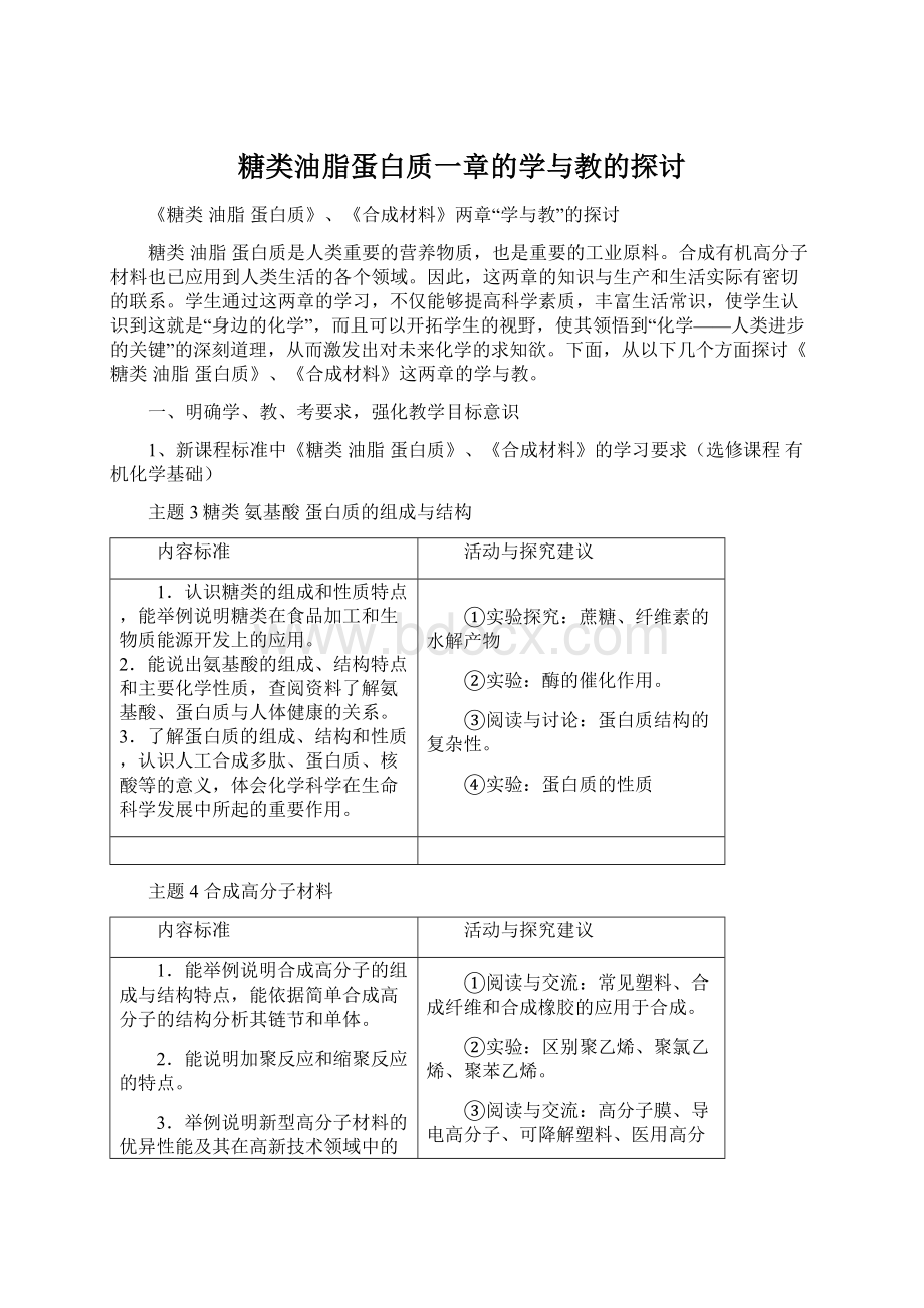 糖类油脂蛋白质一章的学与教的探讨Word文档下载推荐.docx_第1页