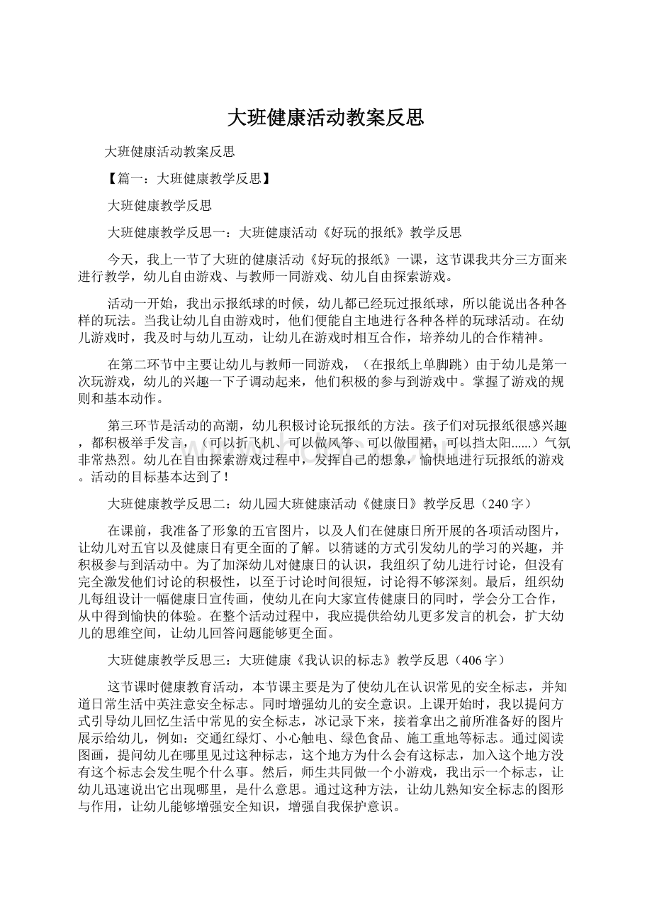 大班健康活动教案反思.docx_第1页