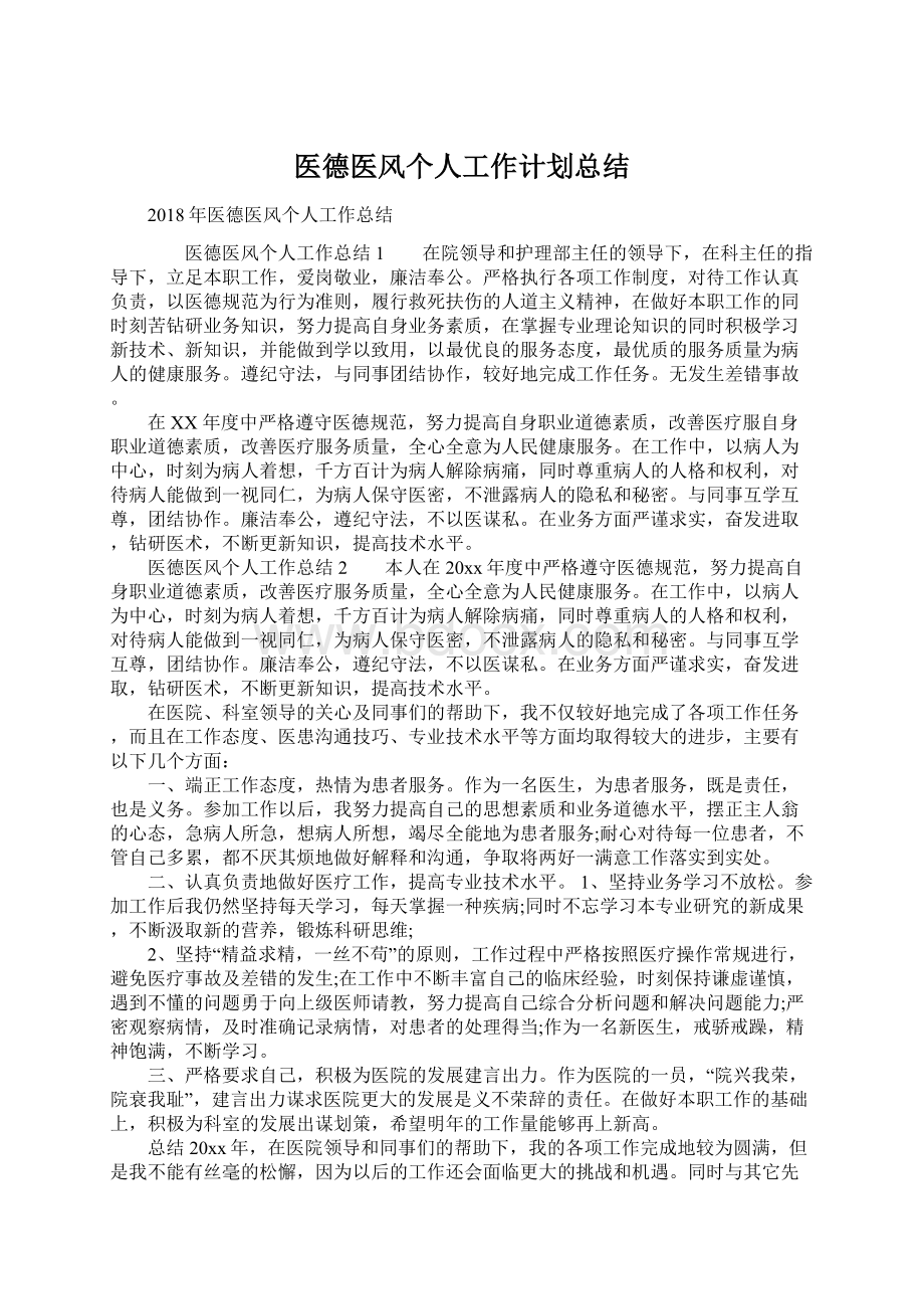 医德医风个人工作计划总结Word文档格式.docx