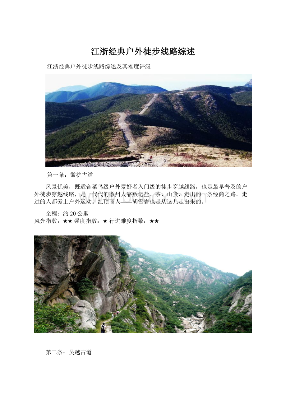 江浙经典户外徒步线路综述.docx