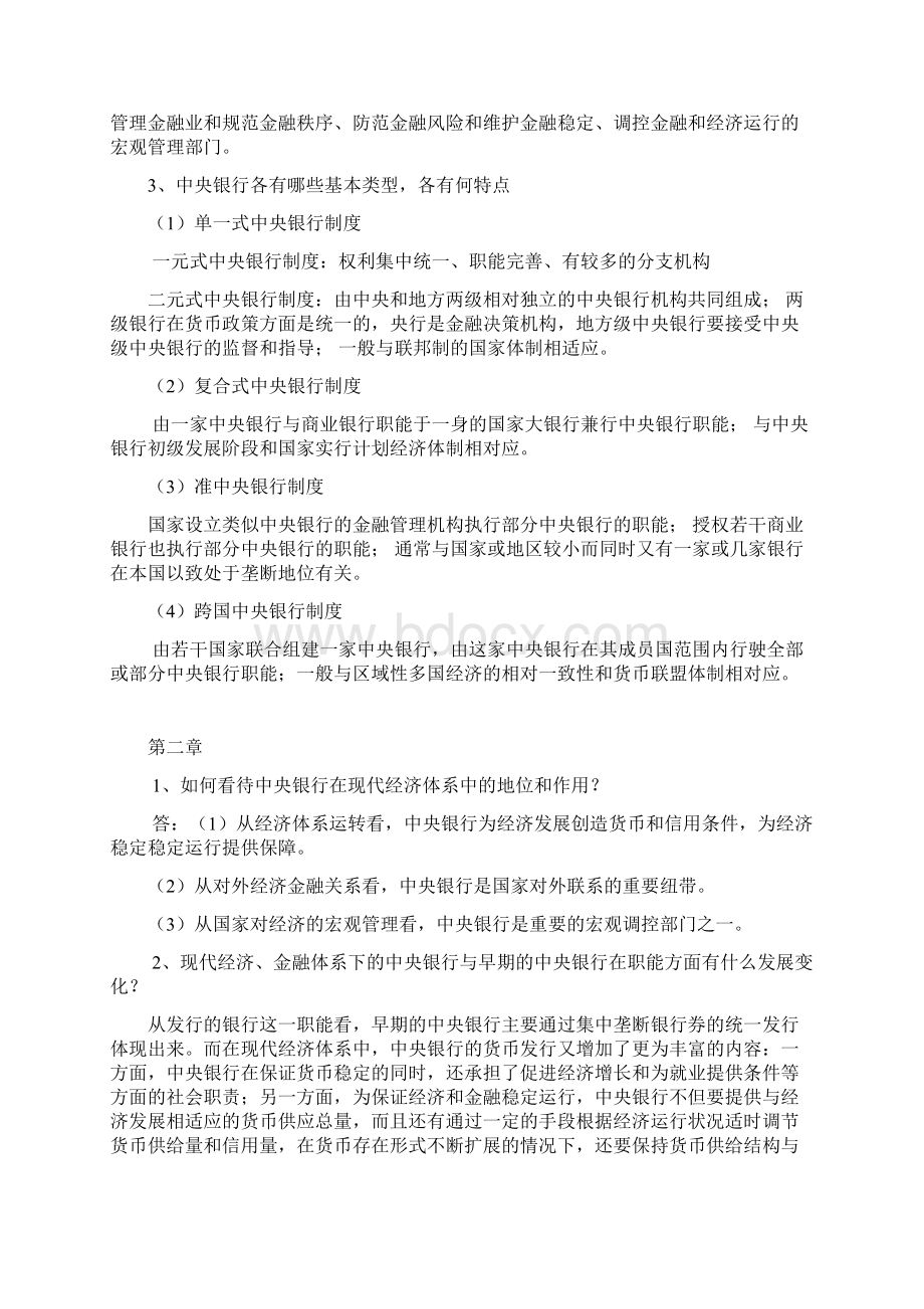 中央银行学各章论述重点.docx_第2页