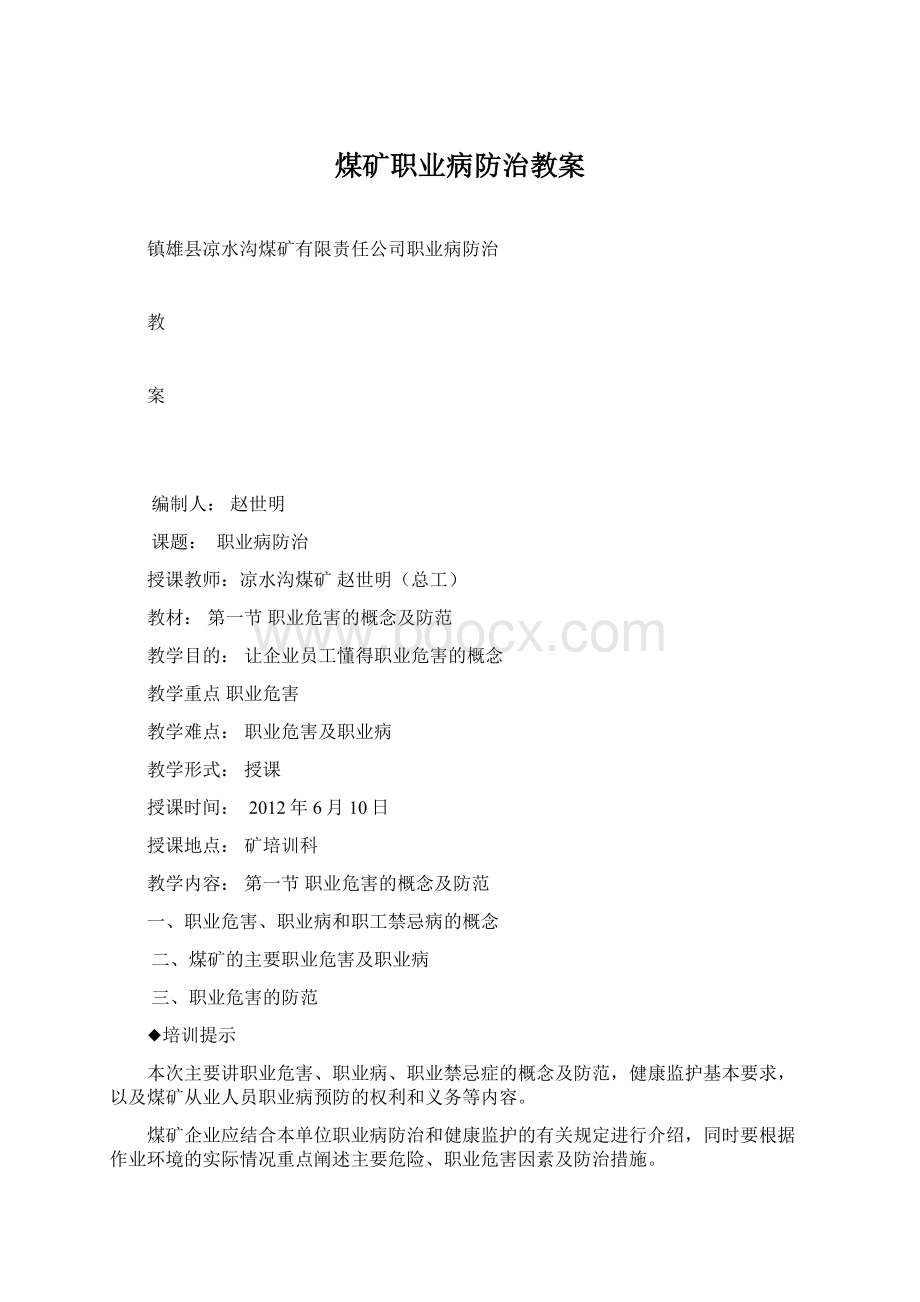 煤矿职业病防治教案文档格式.docx