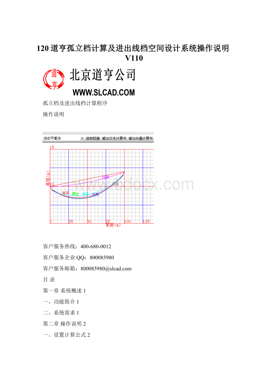 120道亨孤立档计算及进出线档空间设计系统操作说明V110Word格式文档下载.docx_第1页