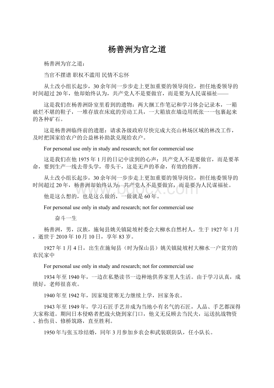 杨善洲为官之道Word下载.docx_第1页