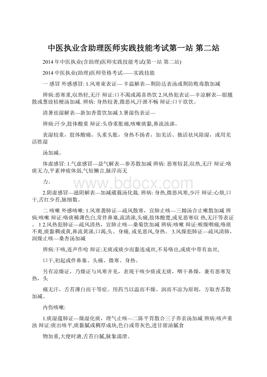 中医执业含助理医师实践技能考试第一站 第二站Word文档下载推荐.docx