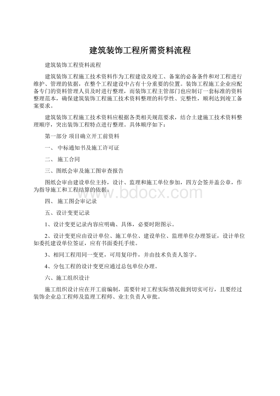 建筑装饰工程所需资料流程.docx_第1页