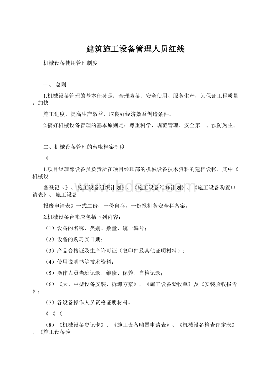 建筑施工设备管理人员红线Word格式文档下载.docx_第1页