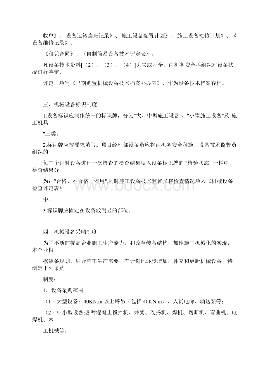 建筑施工设备管理人员红线Word格式文档下载.docx_第2页