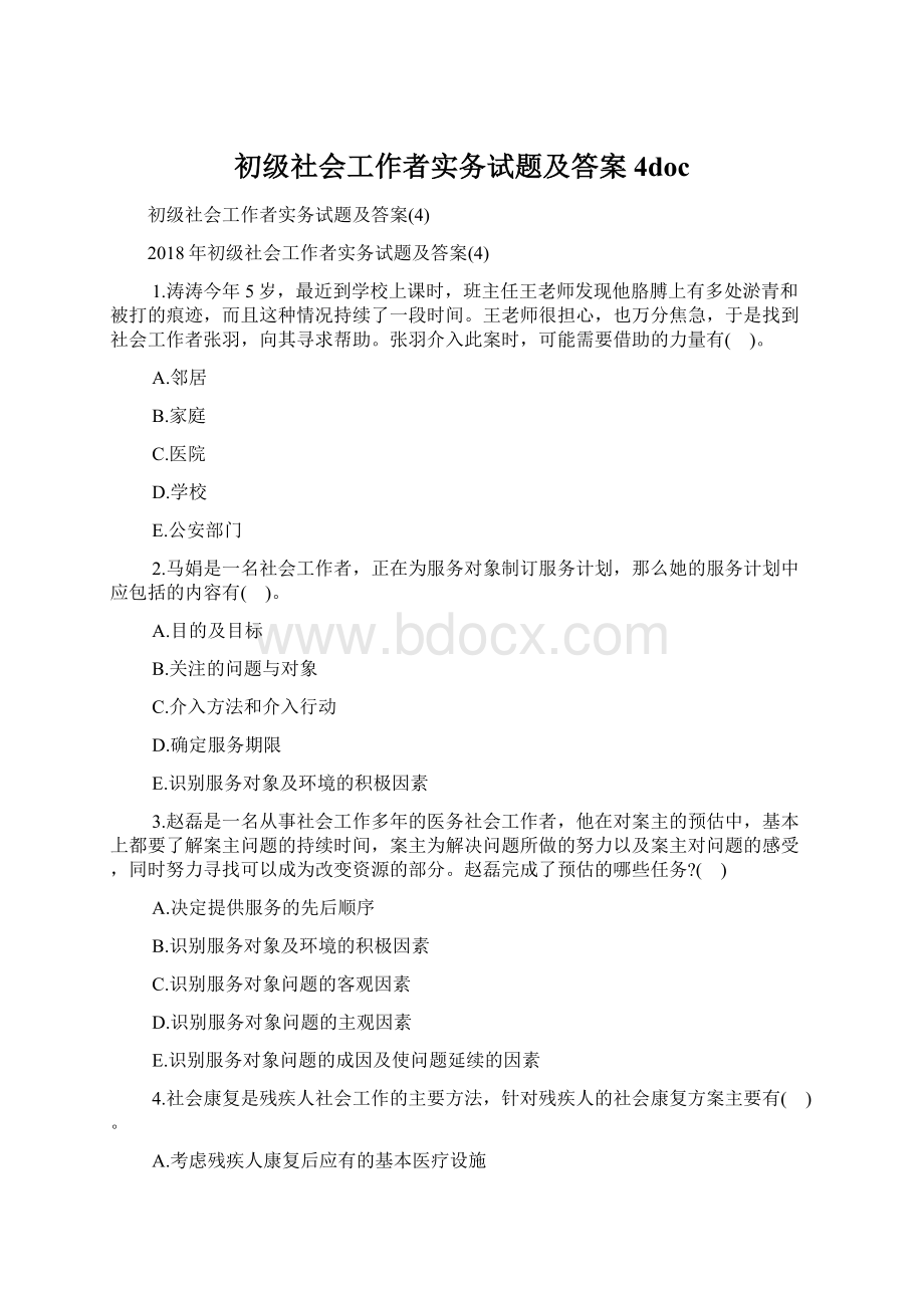 初级社会工作者实务试题及答案4docWord文档格式.docx