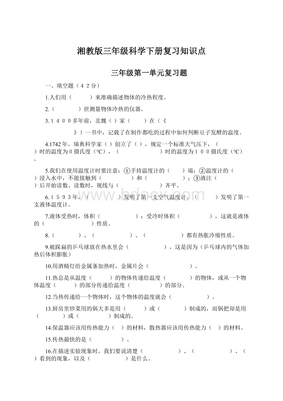 湘教版三年级科学下册复习知识点.docx_第1页