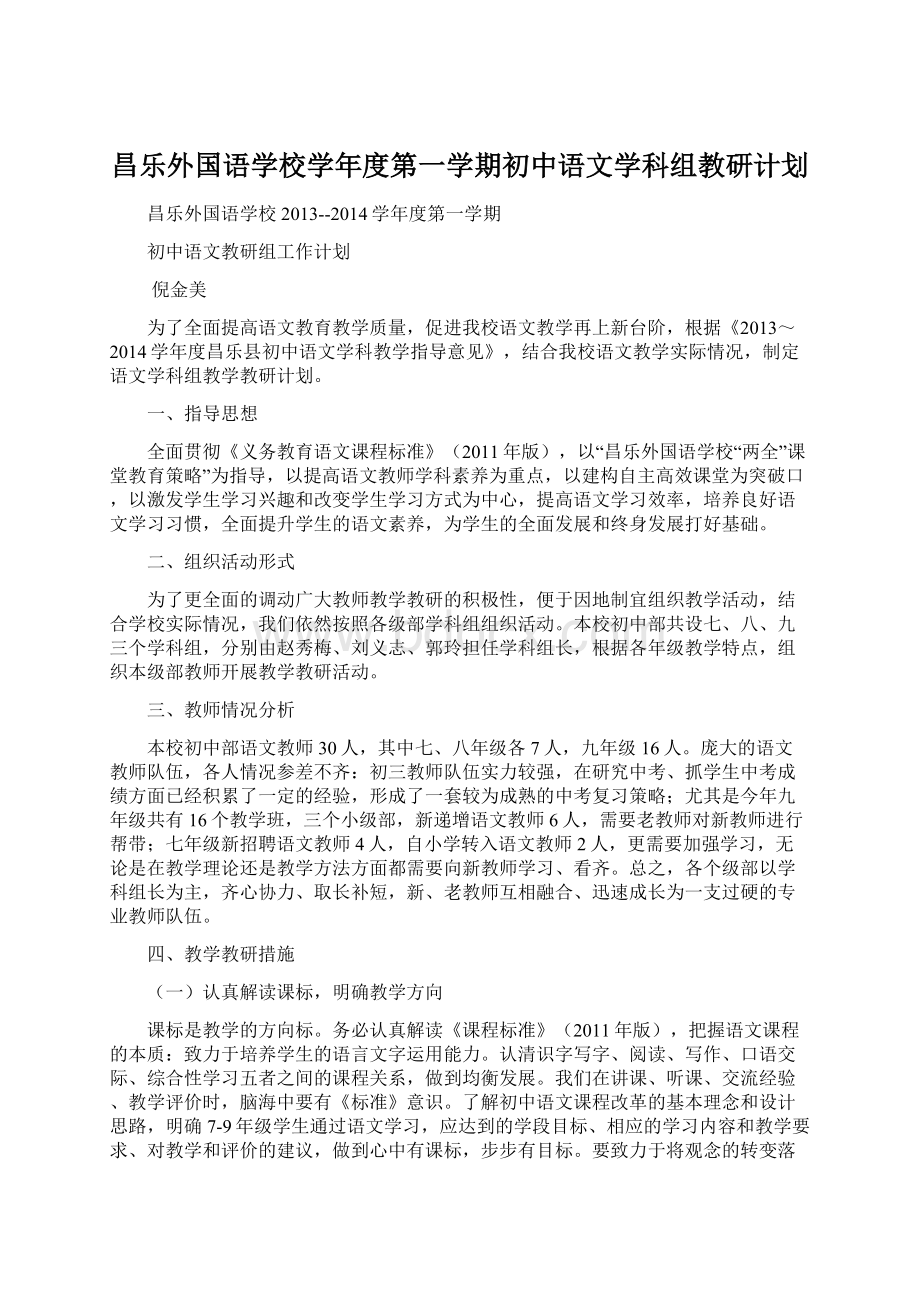 昌乐外国语学校学年度第一学期初中语文学科组教研计划.docx_第1页