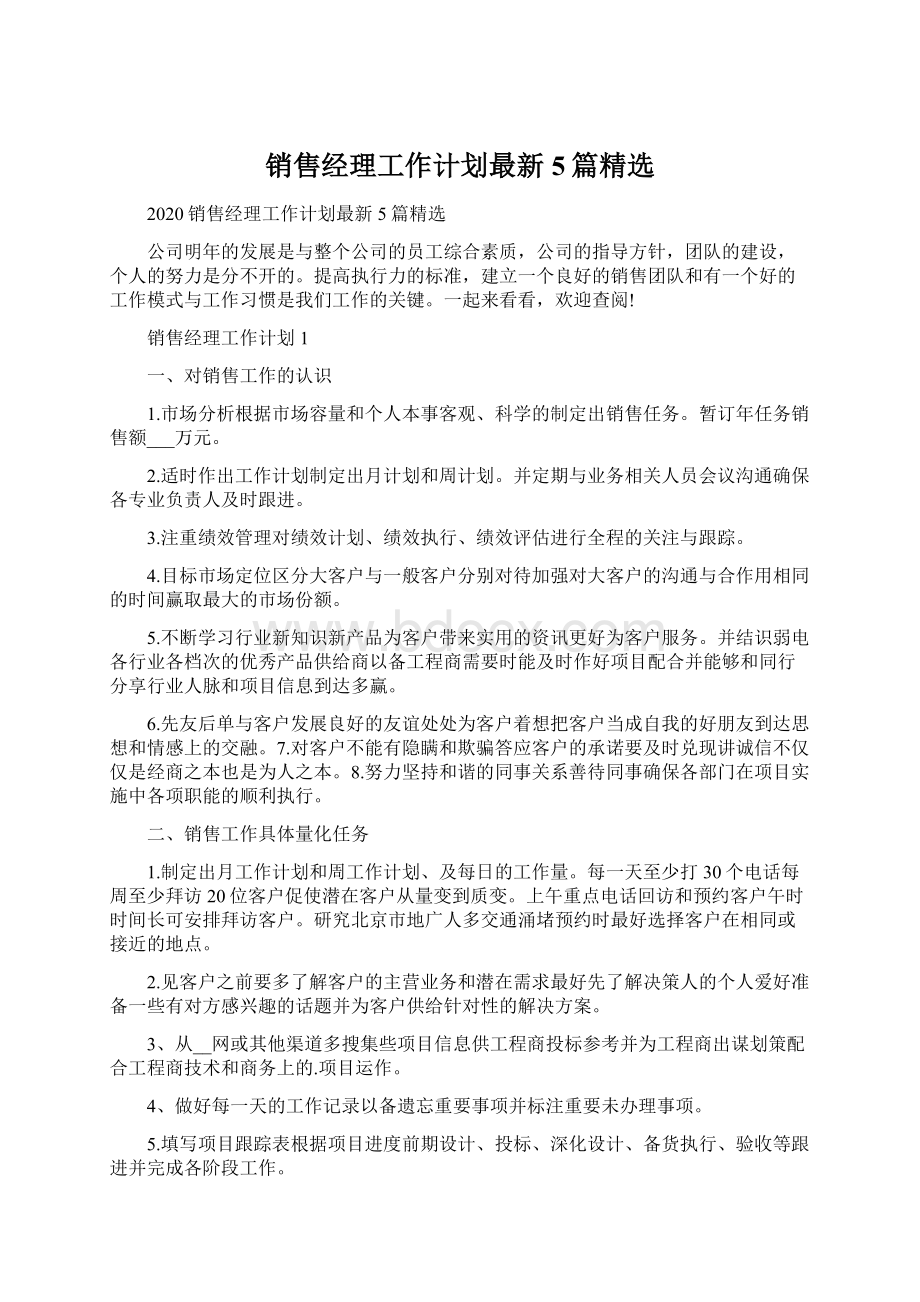 销售经理工作计划最新5篇精选Word格式.docx_第1页