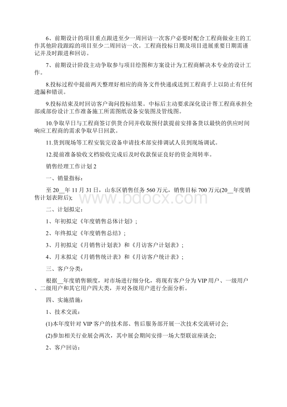 销售经理工作计划最新5篇精选Word格式.docx_第2页