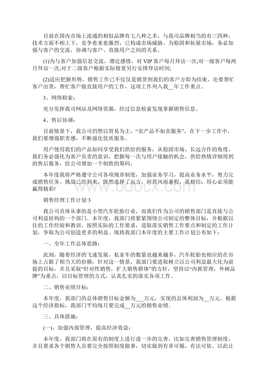 销售经理工作计划最新5篇精选Word格式.docx_第3页