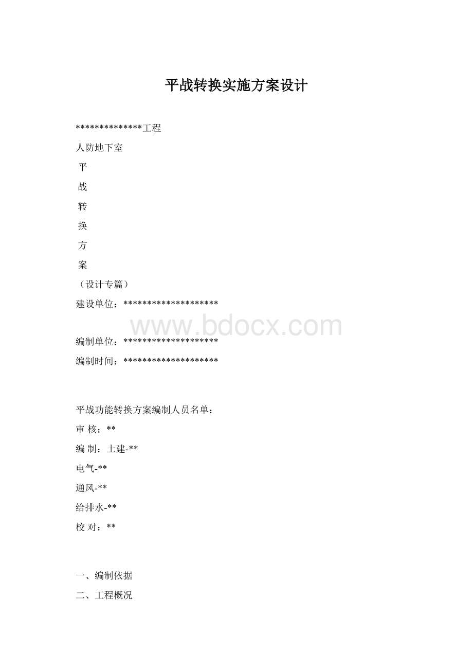 平战转换实施方案设计.docx