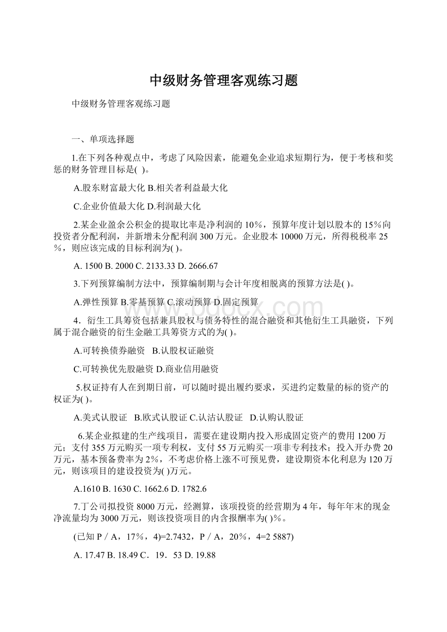 中级财务管理客观练习题.docx_第1页