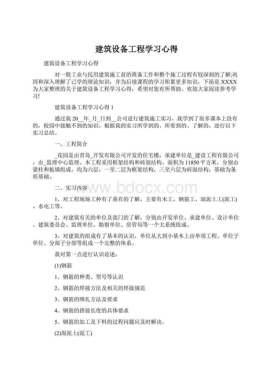 建筑设备工程学习心得.docx