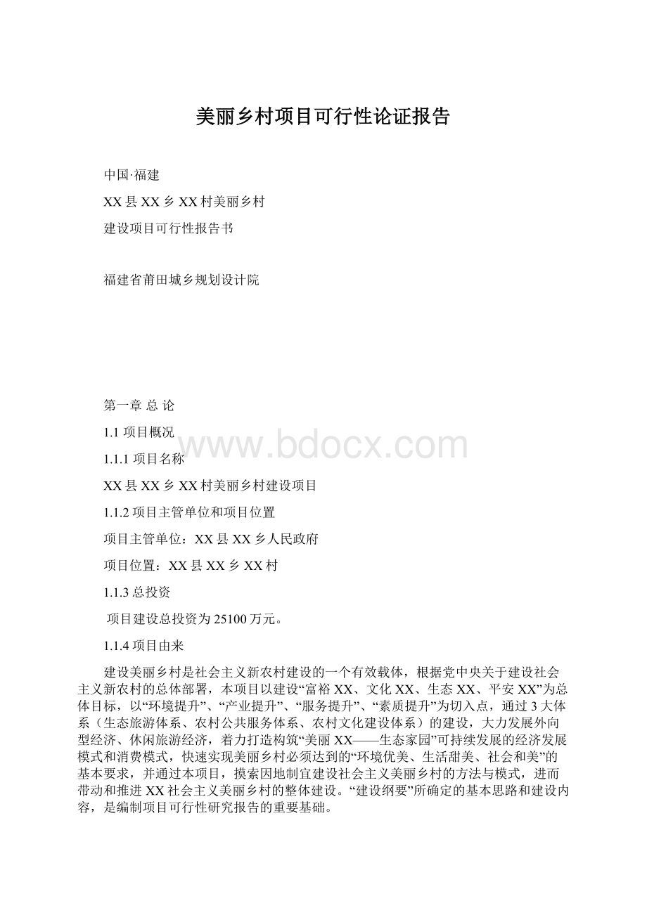 美丽乡村项目可行性论证报告Word下载.docx_第1页