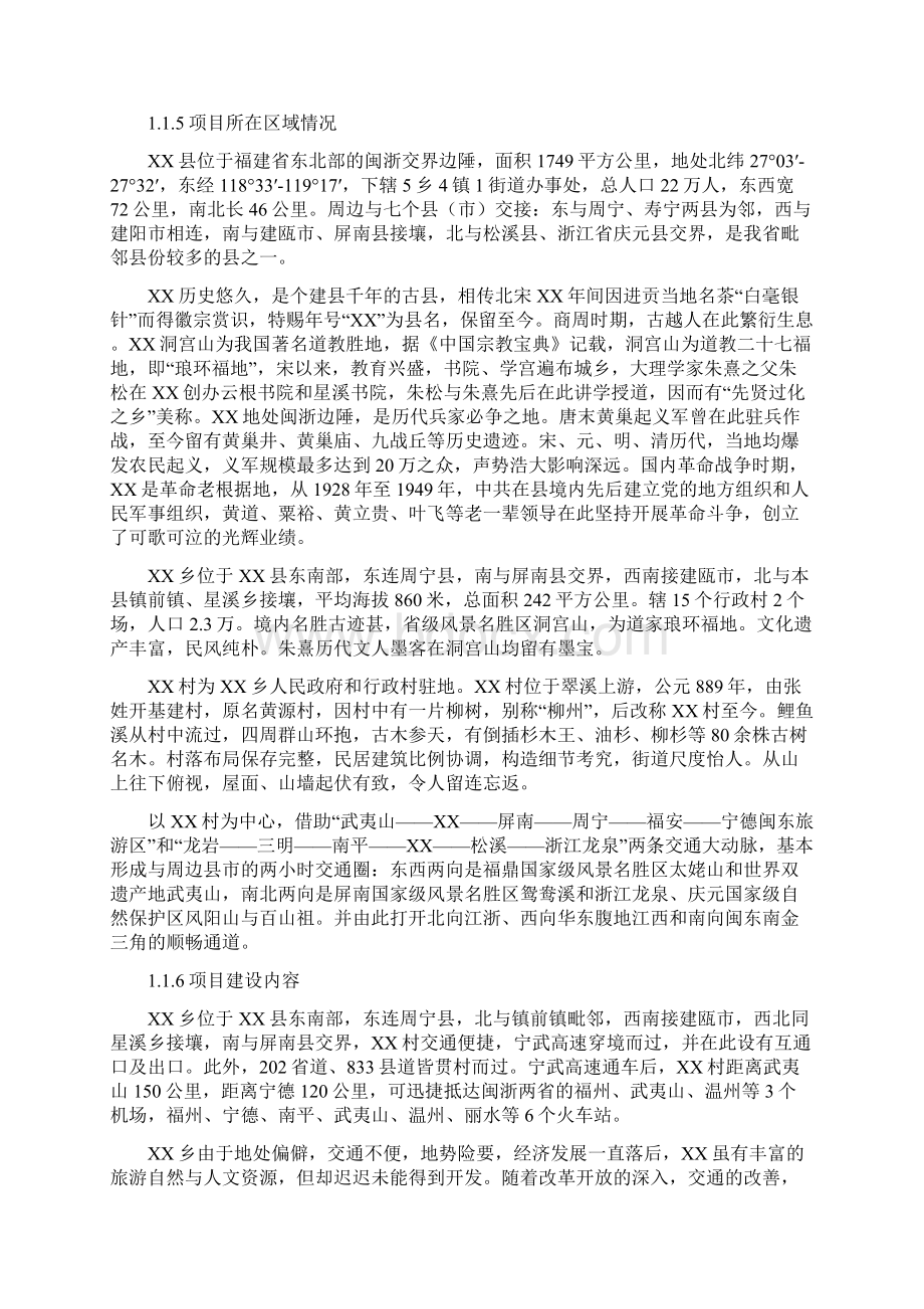 美丽乡村项目可行性论证报告.docx_第2页