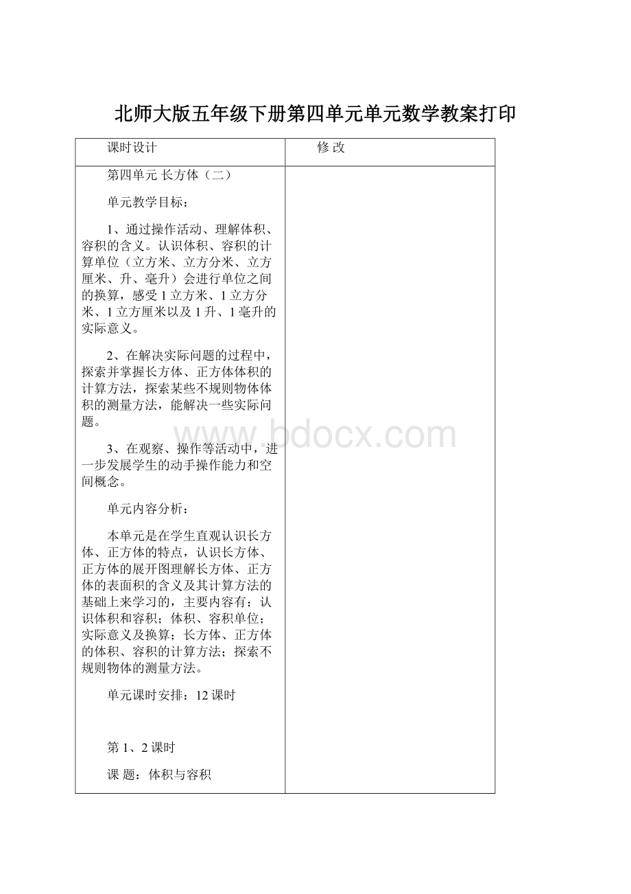 北师大版五年级下册第四单元单元数学教案打印.docx_第1页