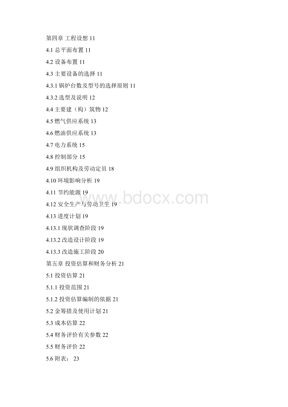 最新版志丹锅炉房改造工程项目可行性研究报告.docx_第2页