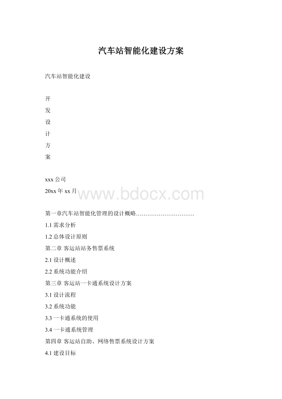 汽车站智能化建设方案Word文档格式.docx_第1页