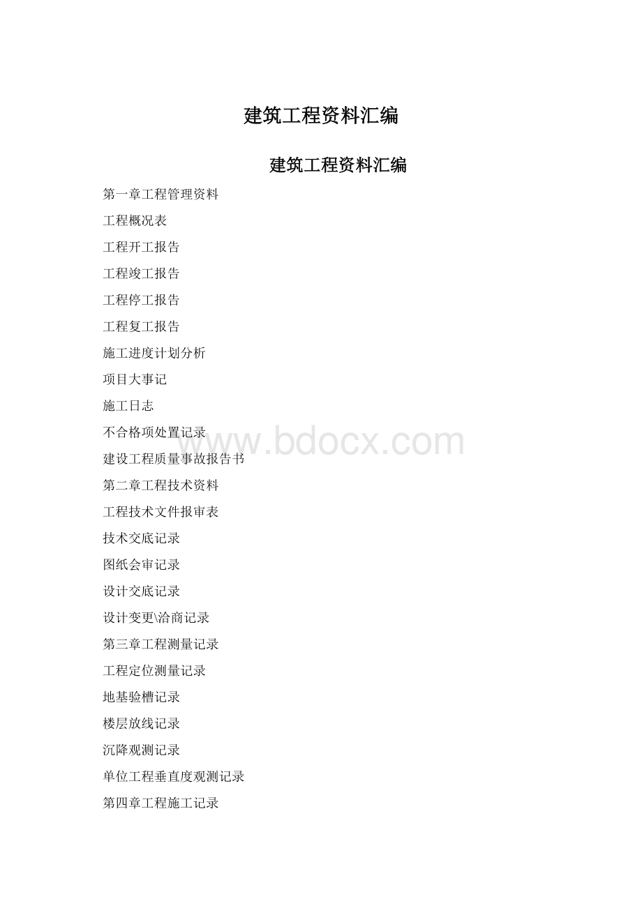 建筑工程资料汇编.docx_第1页