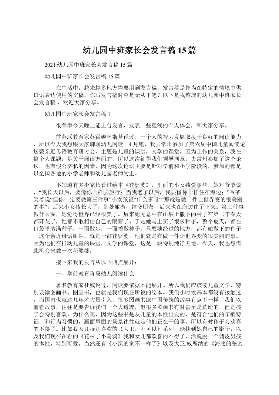 幼儿园中班家长会发言稿 15篇.docx