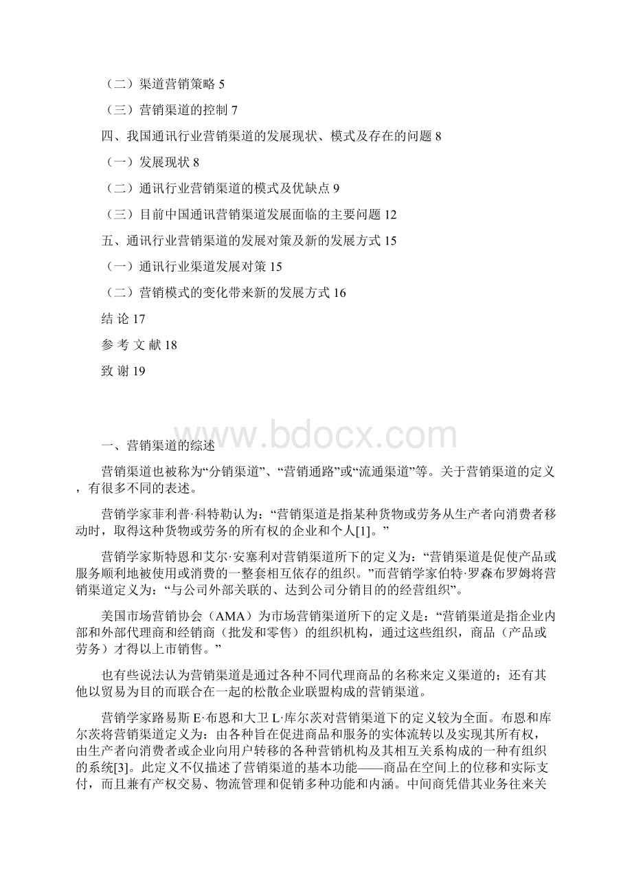 通讯行业的营销渠道分析.docx_第2页