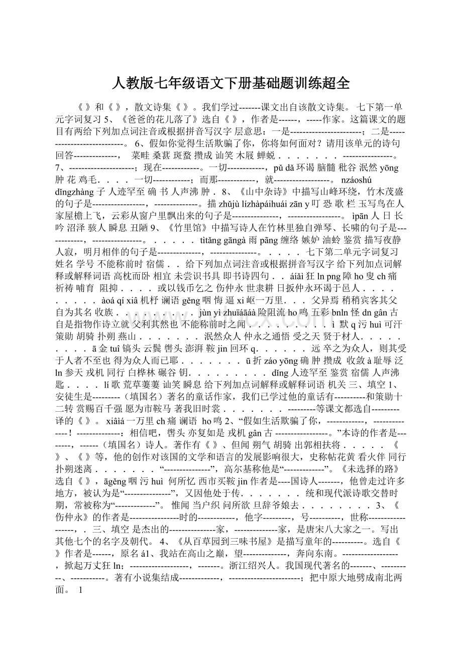 人教版七年级语文下册基础题训练超全.docx