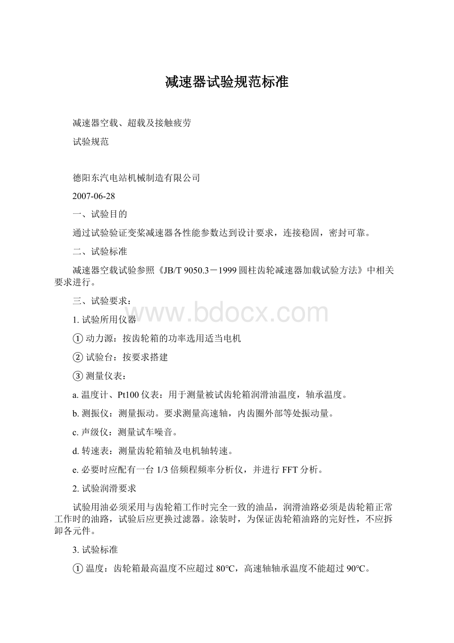 减速器试验规范标准Word格式.docx_第1页