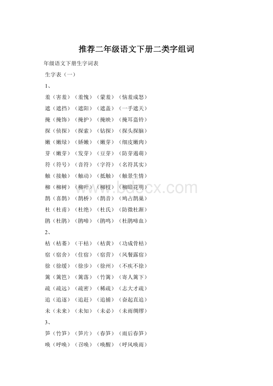 推荐二年级语文下册二类字组词Word格式.docx_第1页