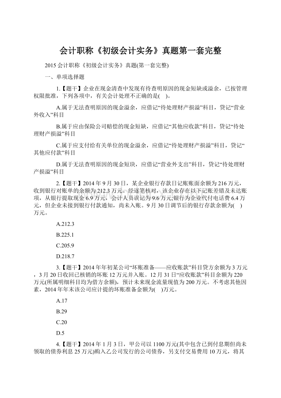 会计职称《初级会计实务》真题第一套完整.docx