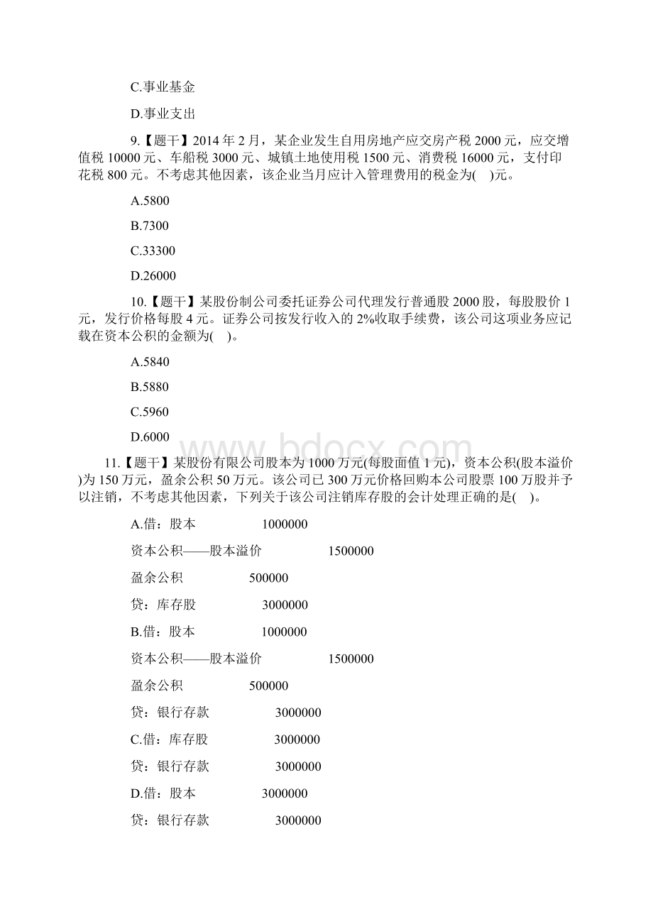 会计职称《初级会计实务》真题第一套完整.docx_第3页