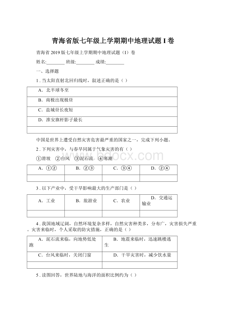 青海省版七年级上学期期中地理试题I卷.docx_第1页