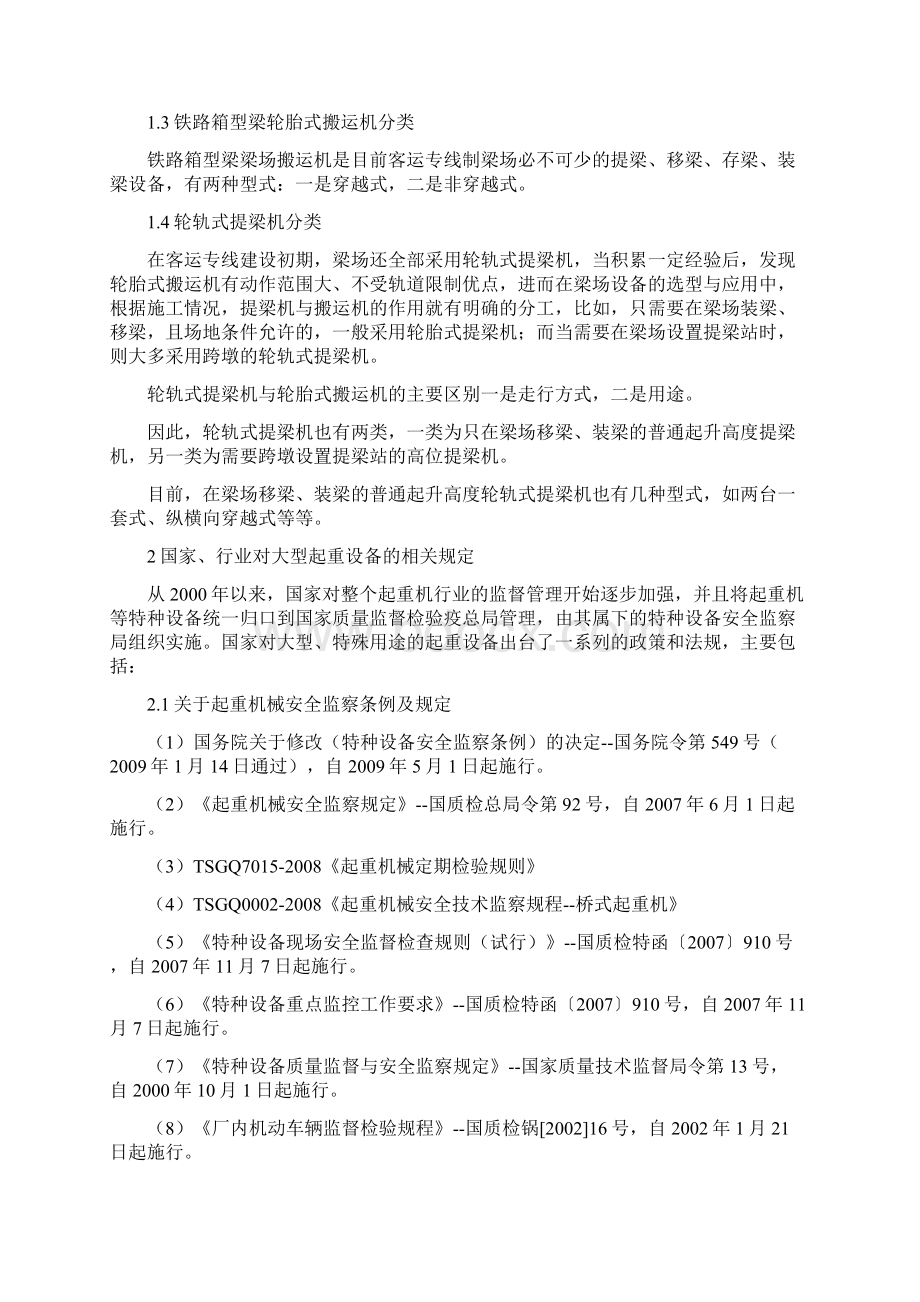 铁路大型起重运输设备的安全管控Word格式文档下载.docx_第2页