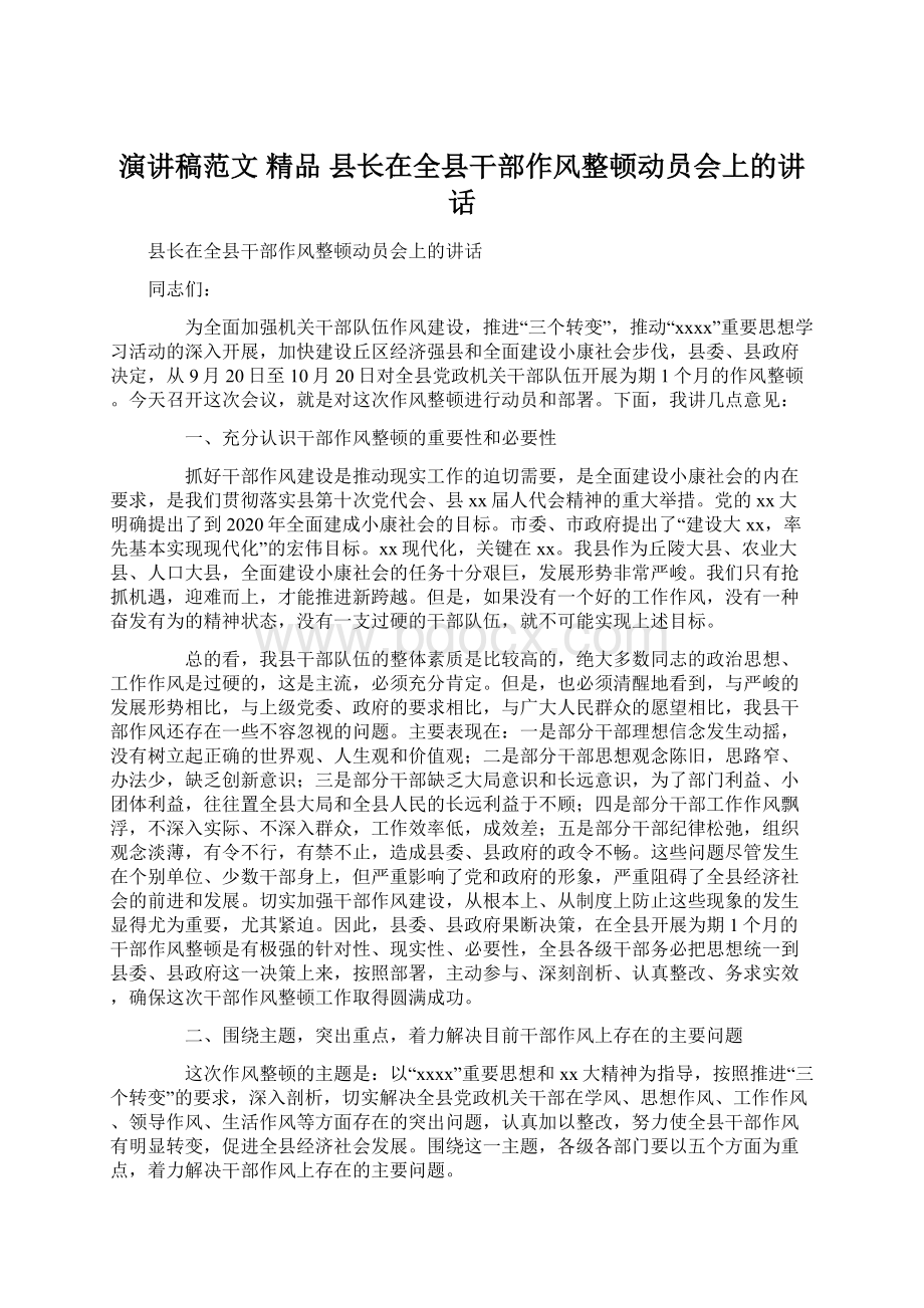 演讲稿范文 精品 县长在全县干部作风整顿动员会上的讲话Word格式.docx