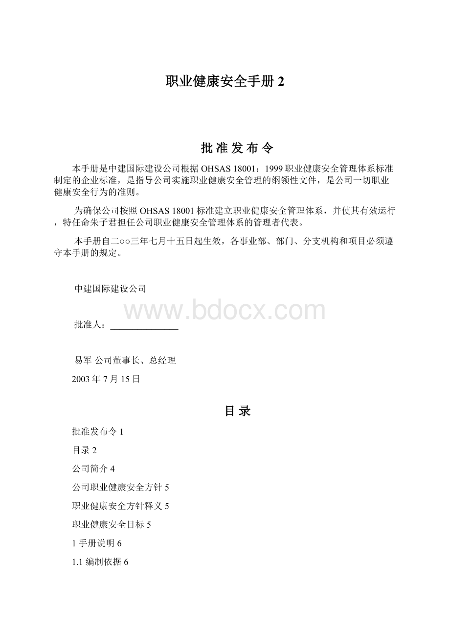 职业健康安全手册2Word文档格式.docx_第1页