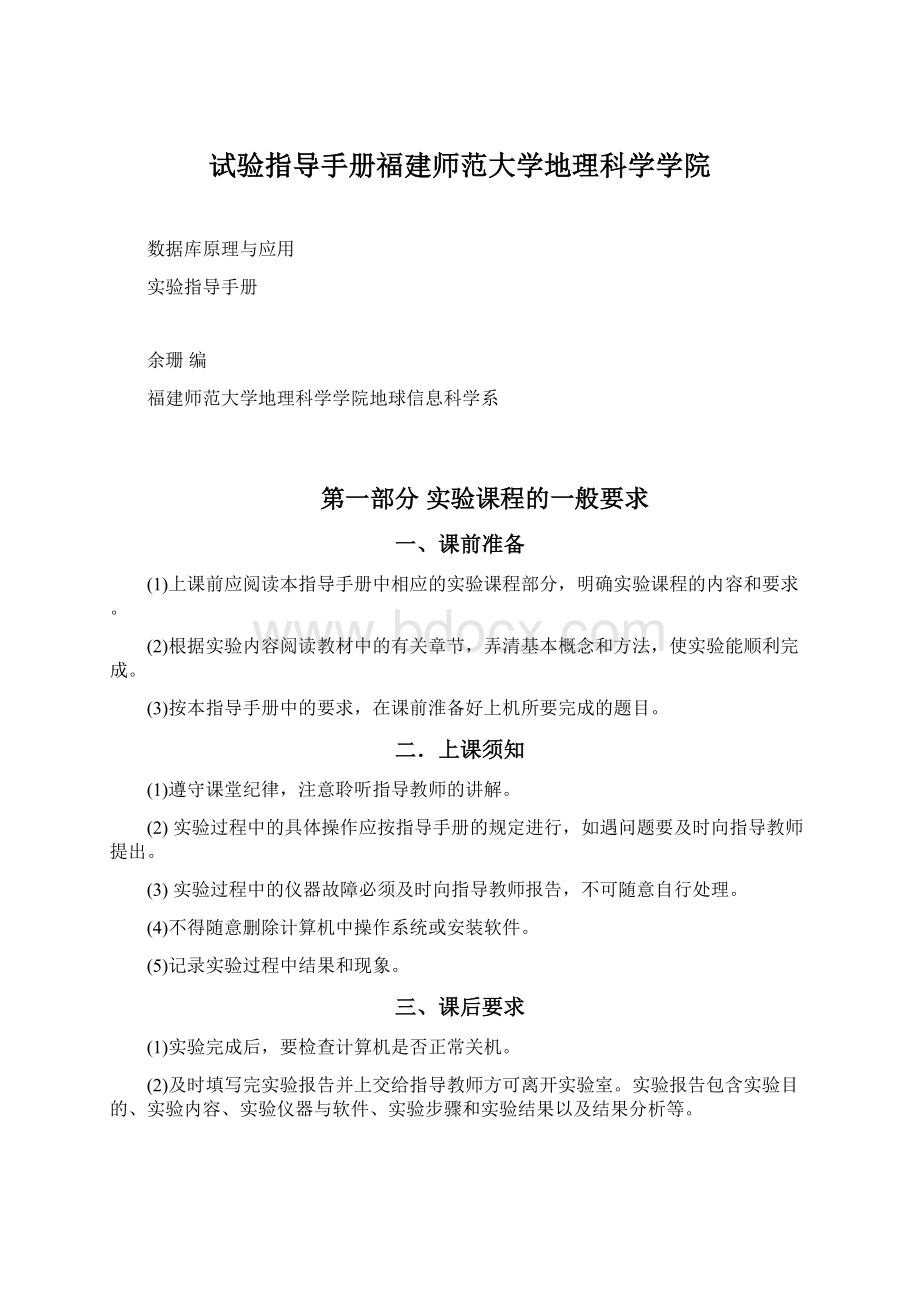 试验指导手册福建师范大学地理科学学院.docx_第1页