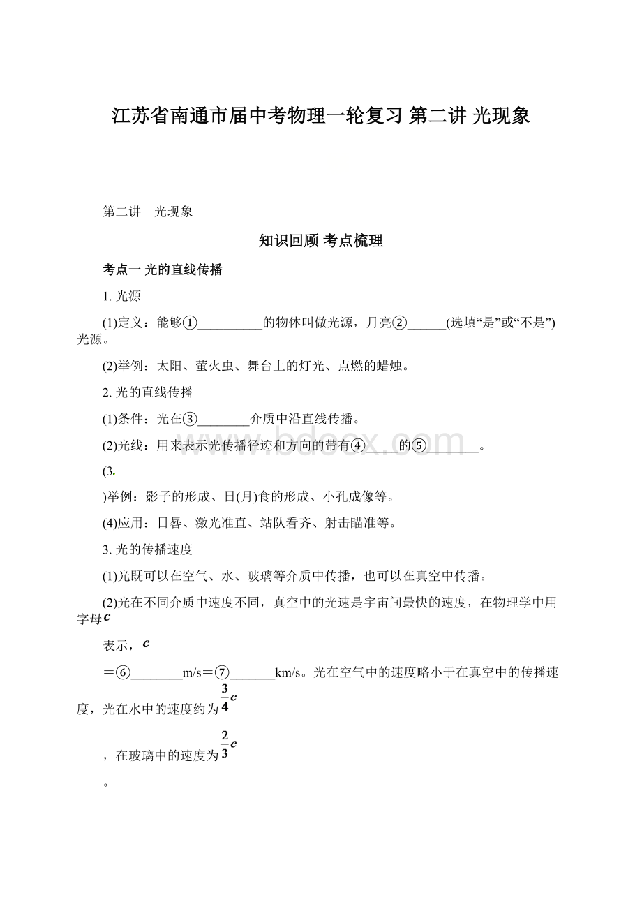 江苏省南通市届中考物理一轮复习 第二讲 光现象.docx_第1页