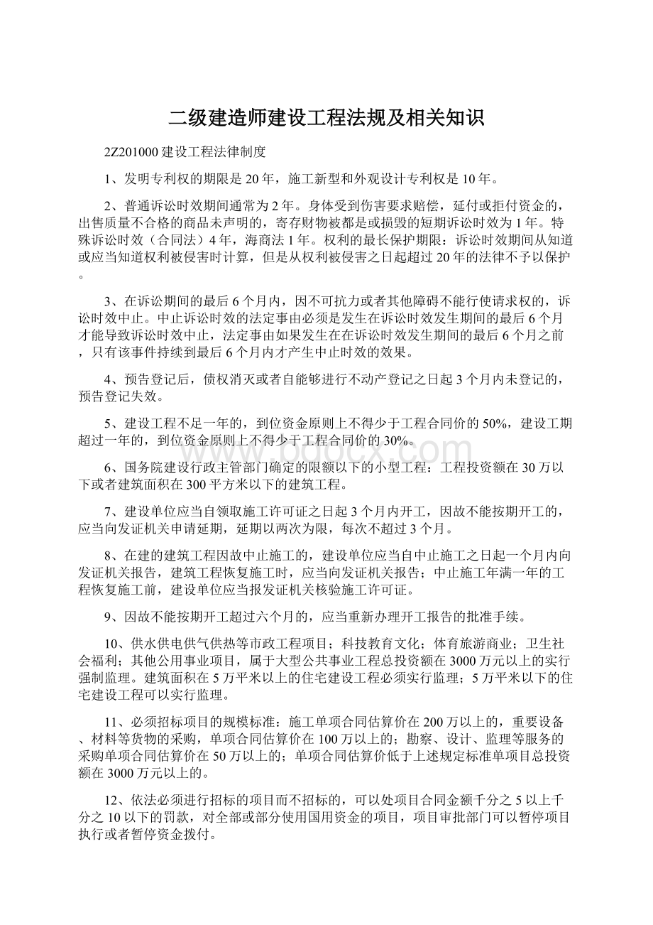 二级建造师建设工程法规及相关知识.docx_第1页