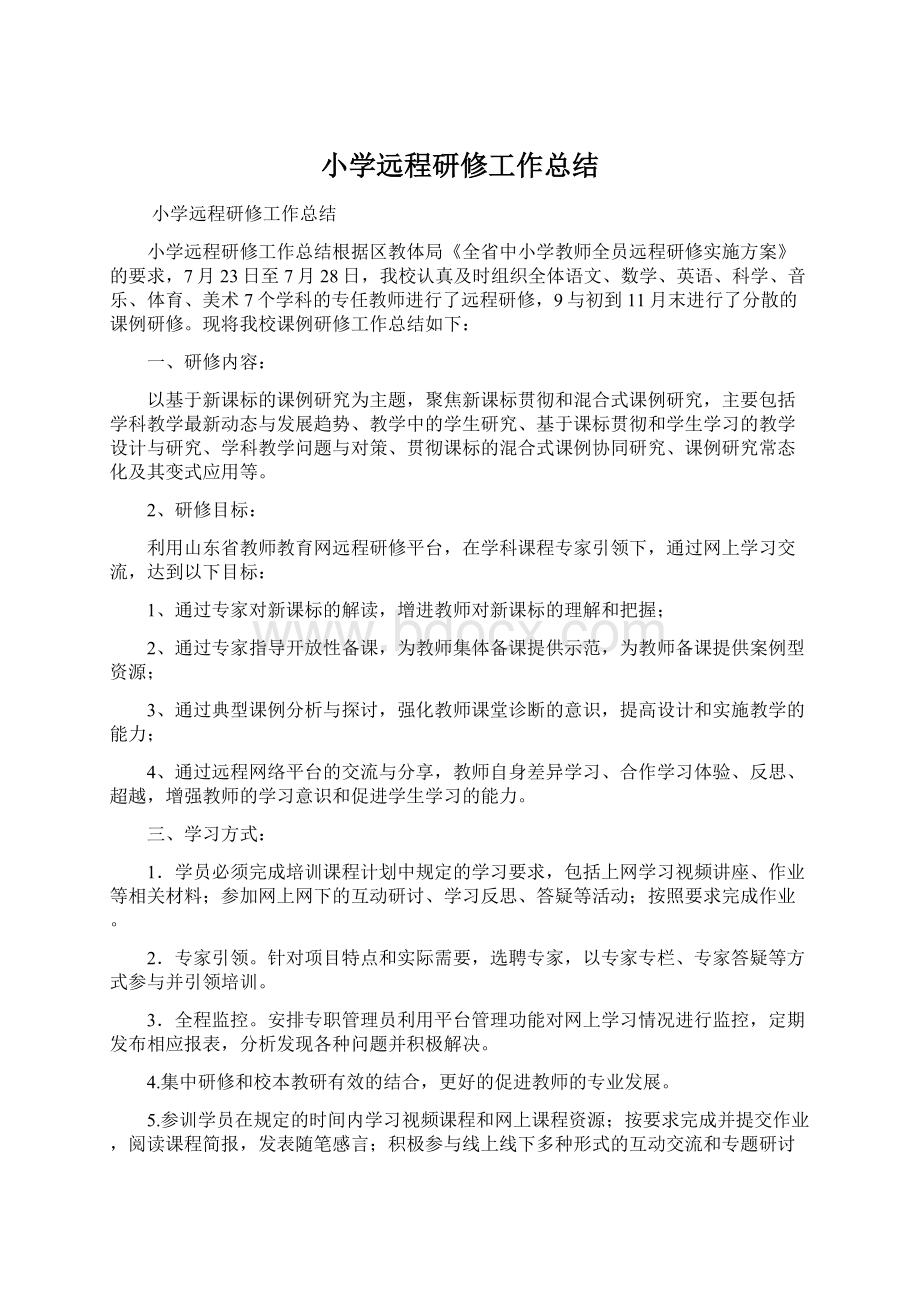 小学远程研修工作总结Word格式文档下载.docx_第1页