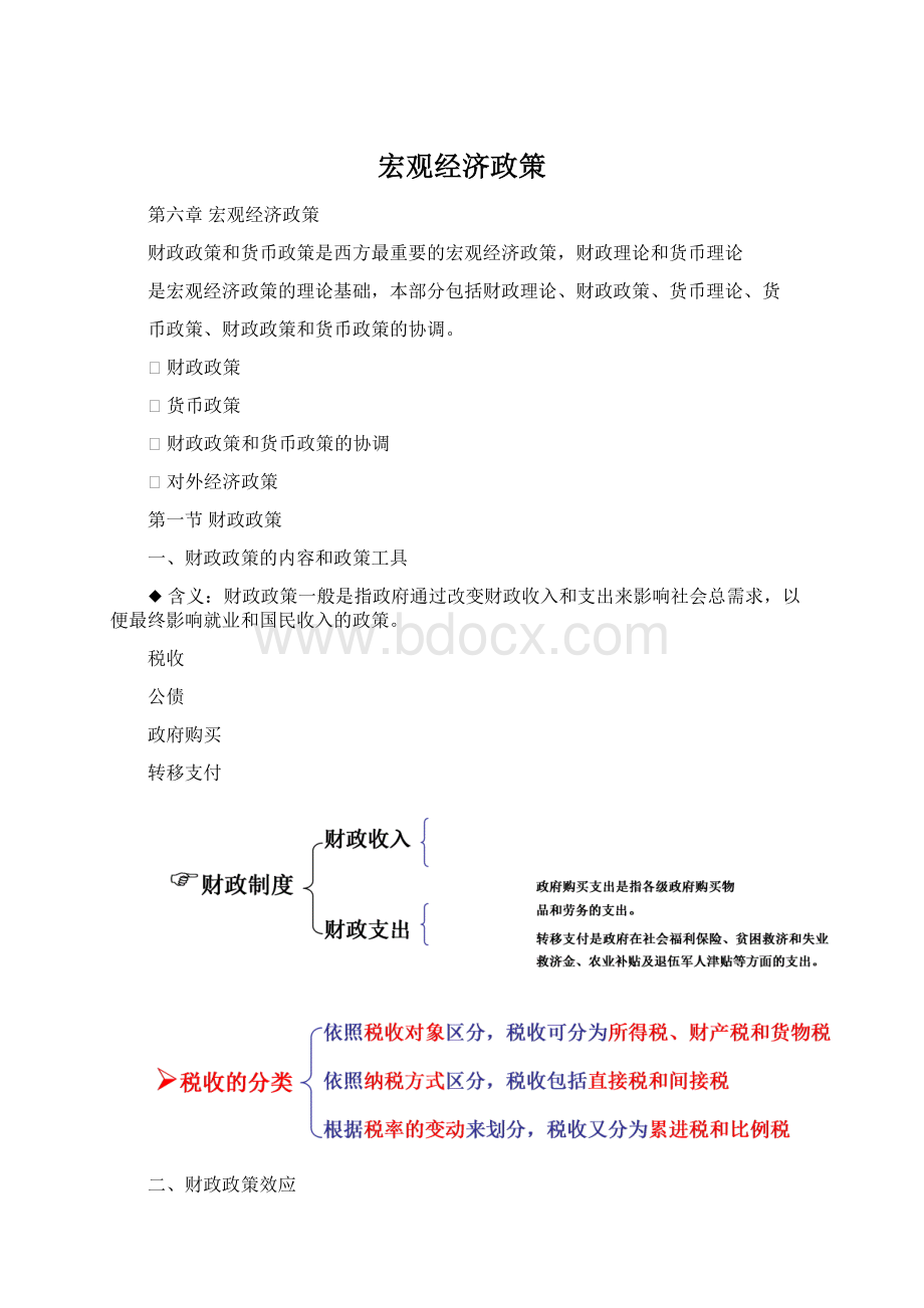 宏观经济政策Word文档格式.docx_第1页