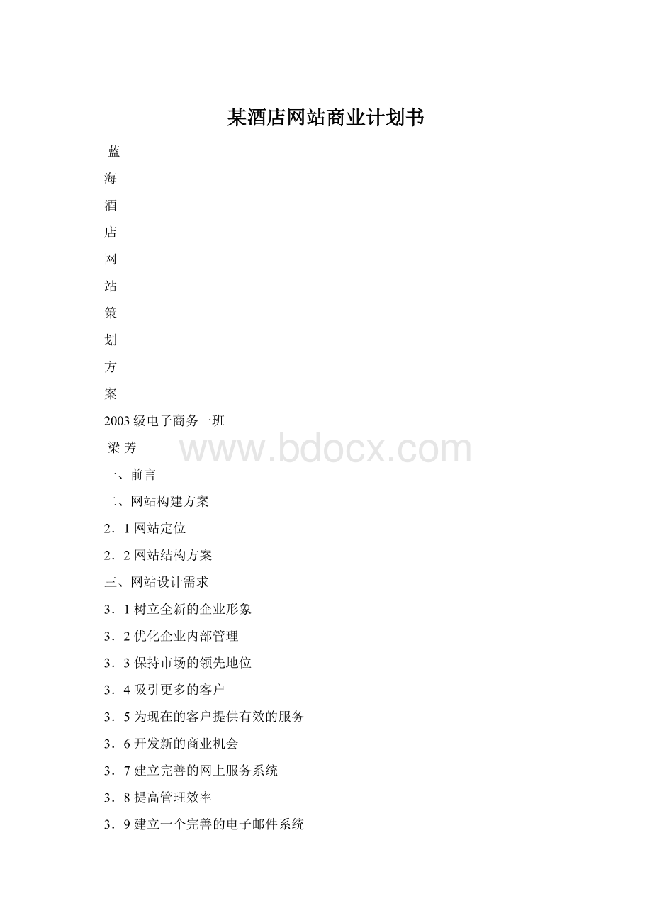 某酒店网站商业计划书Word格式.docx_第1页