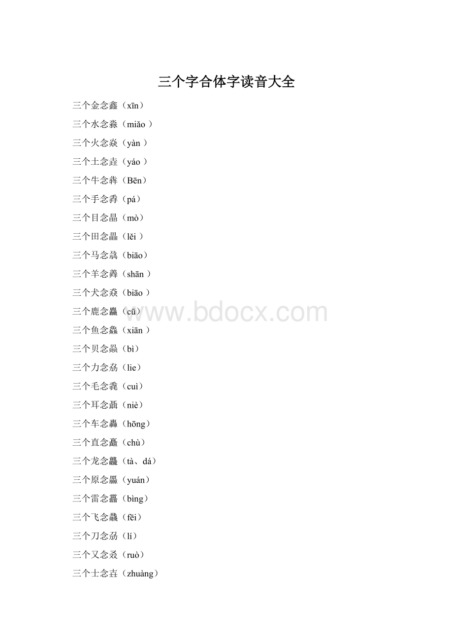 三个字合体字读音大全文档格式.docx