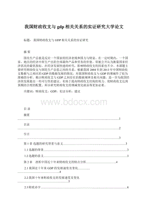 我国财政收支与gdp相关关系的实证研究大学论文Word格式.docx